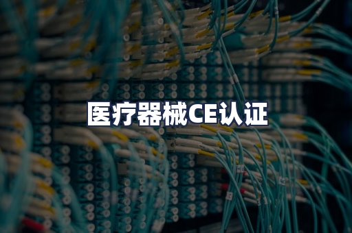 医疗器械CE认证