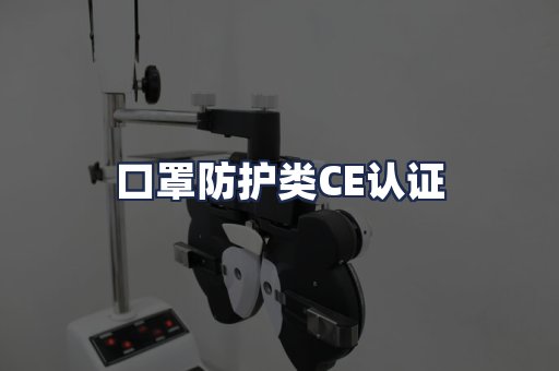 口罩防护类CE认证