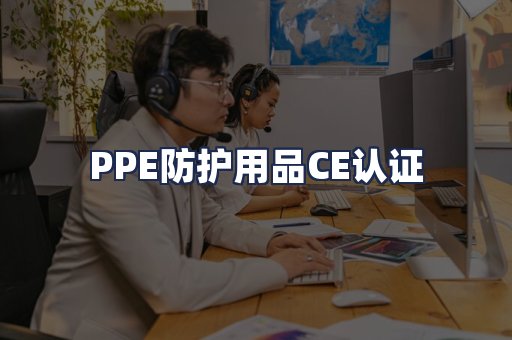 PPE防护用品CE认证