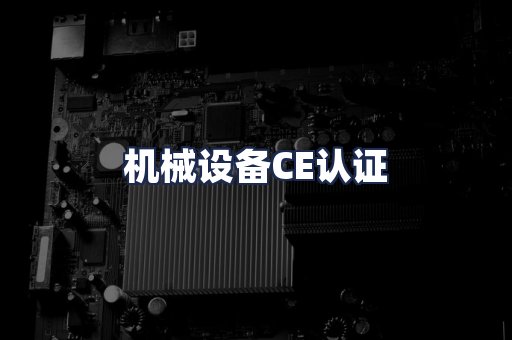 机械设备CE认证